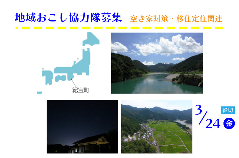 地域おこし協力隊募集 空き家対策・移住定住関連 | 移住関連イベント情報