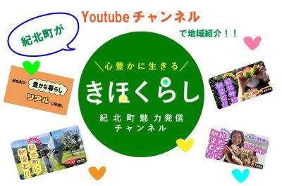 きほくらし 紀北町暮らしナビ Youtubeチャンネル紹介！！ | 地域のトピックス