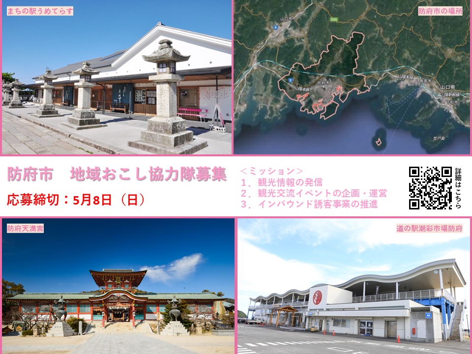 【防府市】ミッションは観光業務 <地域おこし協力隊募集中> | 地域のトピックス