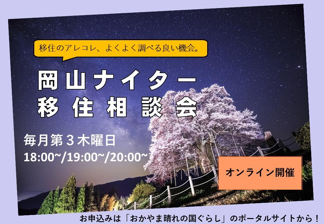 岡山ナイター移住相談会(4月) | 移住関連イベント情報