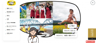 徳島県移住ポータルサイトをリニューアルしました！ | 地域のトピックス