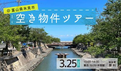 【3月25日（土）】氷見まちなか空き物件ツアー | 移住関連イベント情報