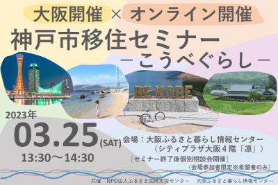 神戸市移住セミナー「こうべぐらし」【大阪会場＆オンライン】 | 移住関連イベント情報