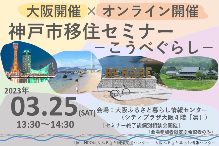 神戸市移住セミナー「こうべぐらし」【大阪会場＆オンライン】 | 移住関連イベント情報