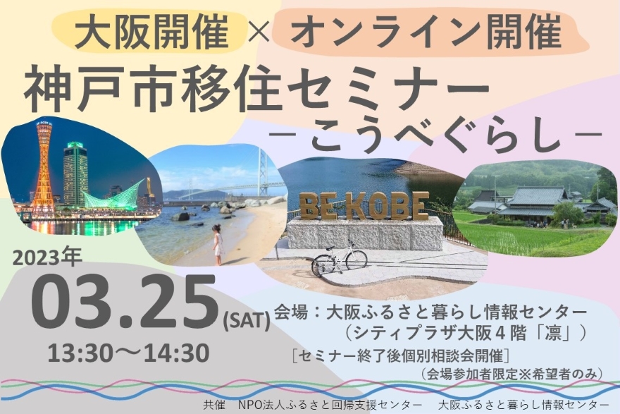 神戸市移住セミナー「こうべぐらし」【大阪会場&オンライン】 | 移住関連イベント情報