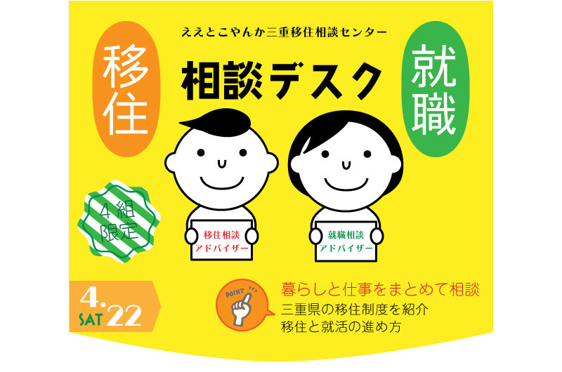 三重県移住就職相談デスク(4.22) | 移住関連イベント情報