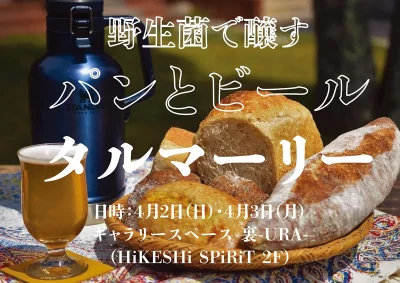 鳥取県智頭町のパン屋さん『タルマーリー』が浅草に来ます！ | 地域のトピックス