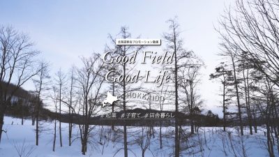 移住PR動画「Good Field Good Life HOKKAIDO」を公開！ | 地域のトピックス
