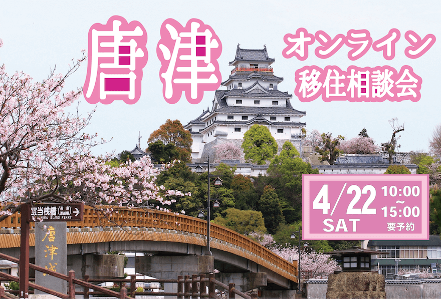 【4月22日(土)】唐津市オンライン移住相談会 | 移住関連イベント情報