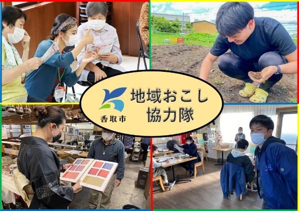 香取市地域おこし協力隊(移住・定住分野)募集中! | 地域のトピックス