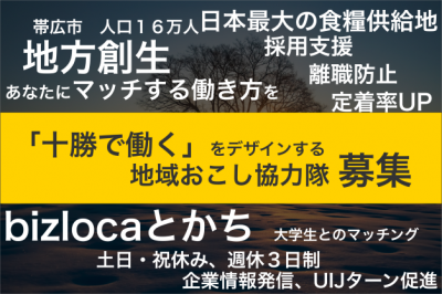 【帯広市】十勝をデザインする地域おこし協力隊募集!! | 地域のトピックス