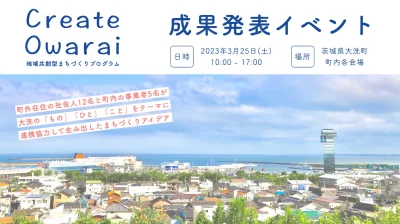 【3月25日開催＠大洗町】地域共創型まちづくりプログラム「Create Owarai」成果発表イベント | 地域のトピックス