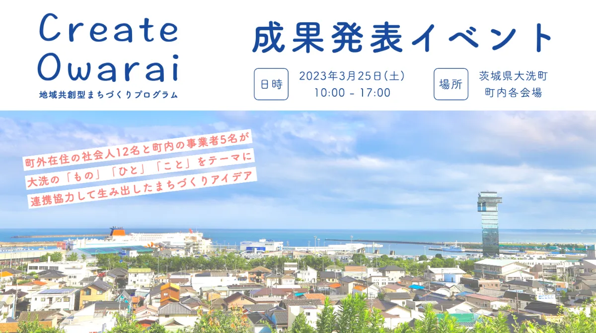 【3月25日開催＠大洗町】地域共創型まちづくりプログラム「Create Owarai」成果発表イベント | 地域のトピックス