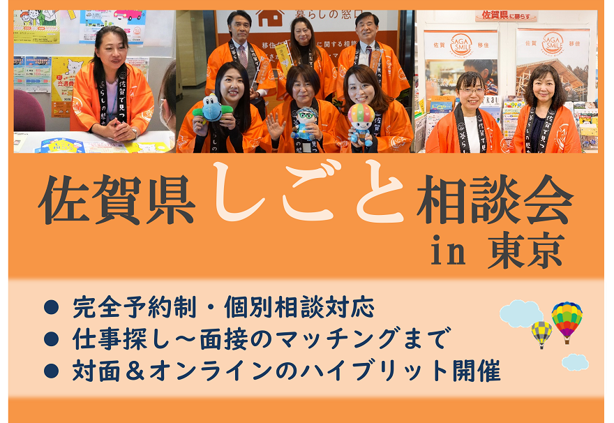 【6月10日(土)】佐賀県しごと相談会 in東京 | 移住関連イベント情報