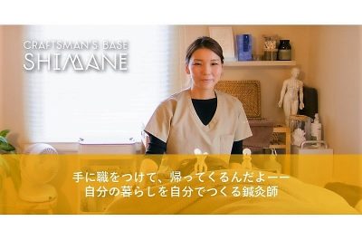 Craftsman’s Base Shimane「手に職をつけて、帰ってくるんだよ―自分の暮らしを自分でつくる鍼灸師」 | 地域のトピックス