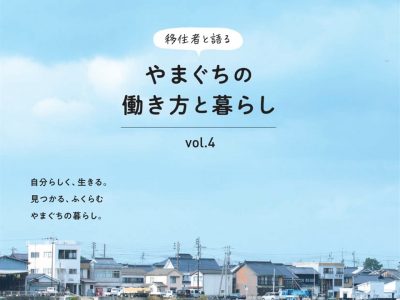 移住者と語る『やまぐちの働き方と暮らし』 Vol.4刊行しました | 地域のトピックス