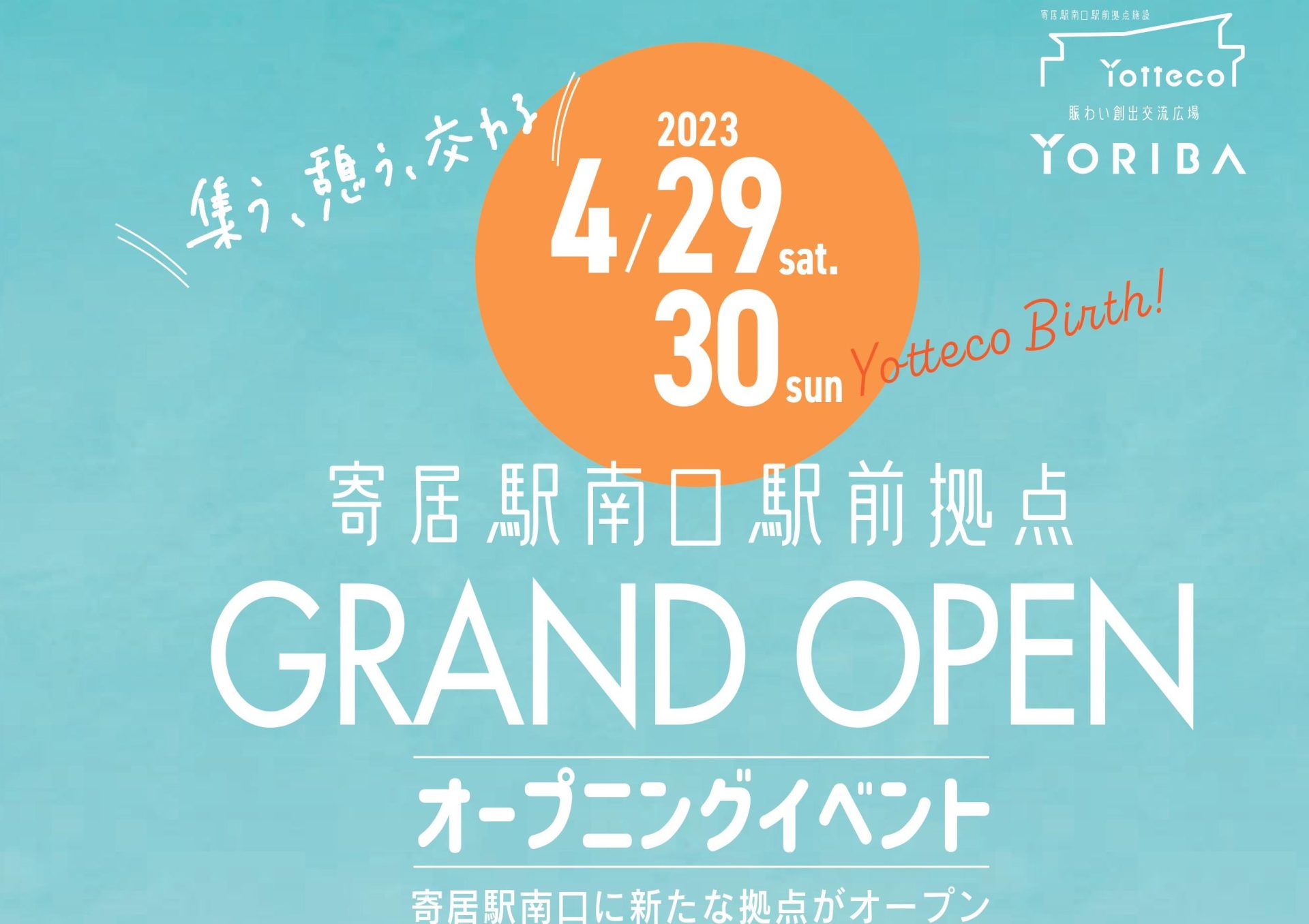 寄居駅南口駅前拠点 YottecoとYORIBAがオープン! | 地域のトピックス