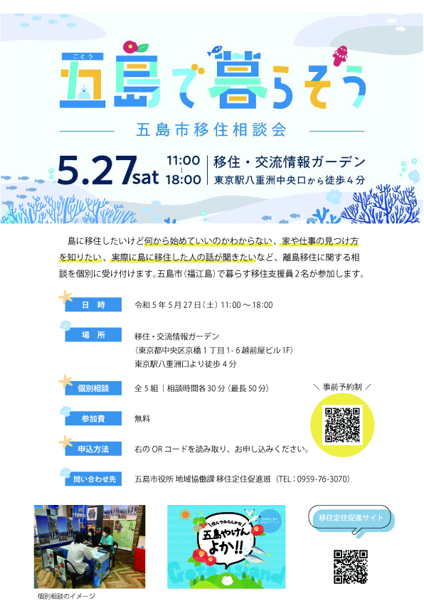 五島で暮らそう～五島市移住相談会～＠移住・交流情報ガーデン | 移住関連イベント情報