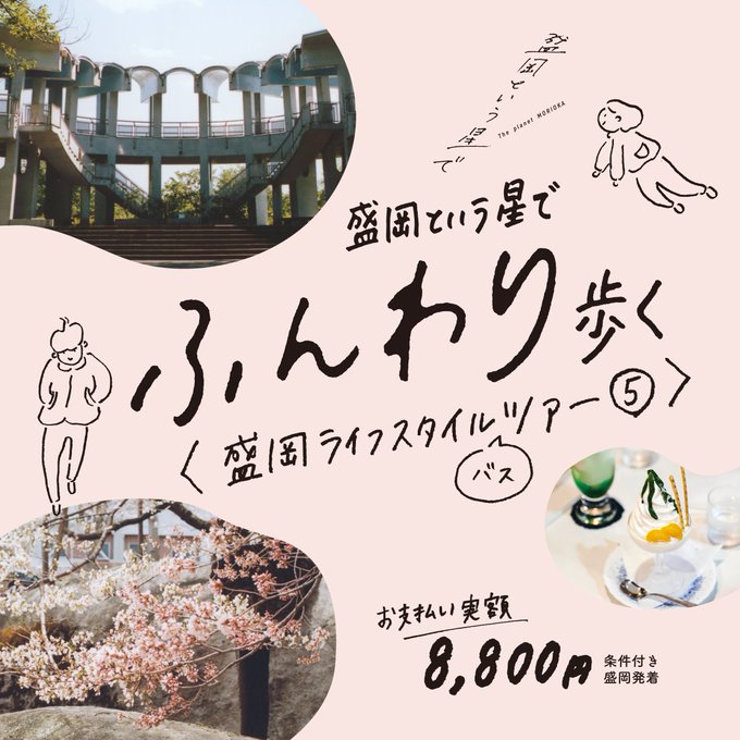 盛岡という星でふんわり歩く〜盛岡ライフスタイル〈バス〉ツアー⑤〜 | 移住関連イベント情報