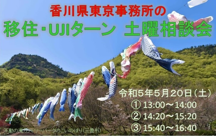 東京事務所の 移住・UJIターン土曜相談会 開催! | 移住関連イベント情報