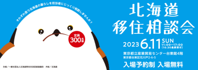 北海道移住相談会2023 | 移住関連イベント情報