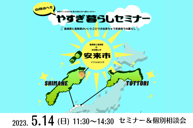 山陰のへそ・やすぎ暮らしセミナー ~島根県と鳥取県のいいとこどりが出来ちゃう安来市での暮らし~ | 移住関連イベント情報