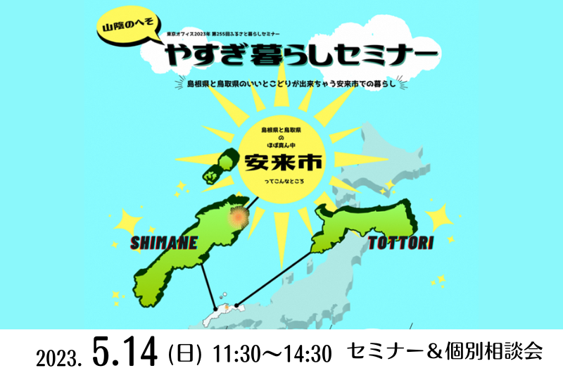 山陰のへそ・やすぎ暮らしセミナー ～島根県と鳥取県のいいとこどりが出来ちゃう安来市での暮らし～ | 移住関連イベント情報