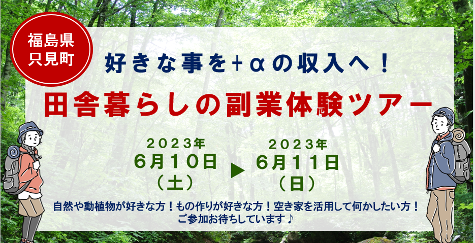 福島県只見町「好きなことを+αの収入へ！田舎暮らしの副業体験ツアー開催！」 | 移住関連イベント情報