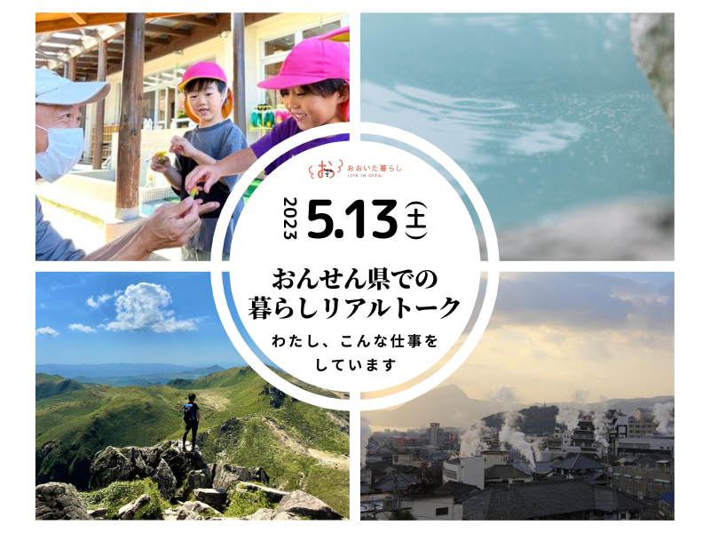 【福岡開催】おんせん県での暮らしリアルトーク~わたし、こんな仕事をしています~ | 移住関連イベント情報