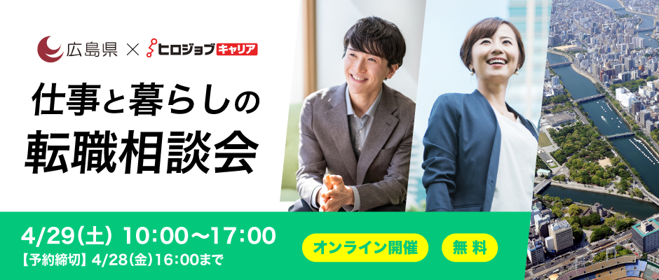 【オンライン：広島県×ヒロジョブキャリア共同開催】4月29日（土）仕事と暮らしの転職相談会 UIJターン転職をサポートします！ | 移住関連イベント情報