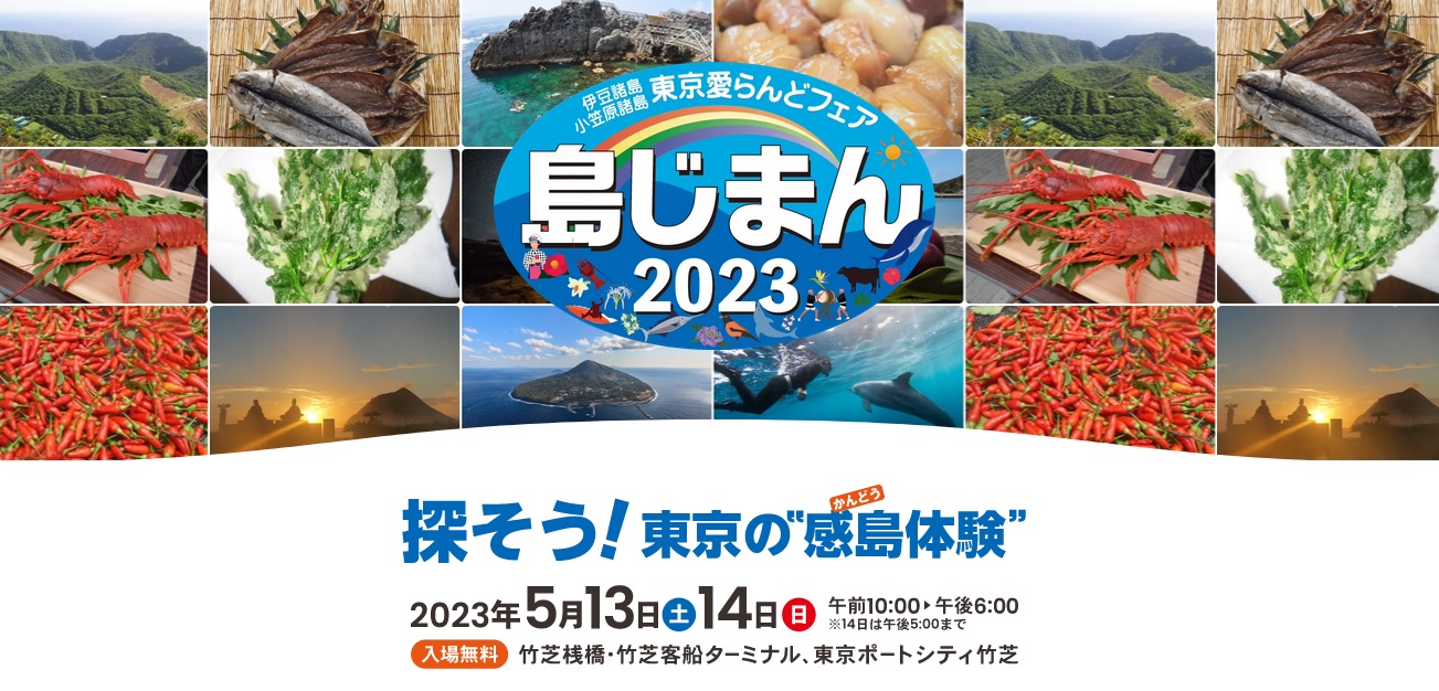 東京の島の祭典『島じまん』5年ぶりに開催！！ | 地域のトピックス