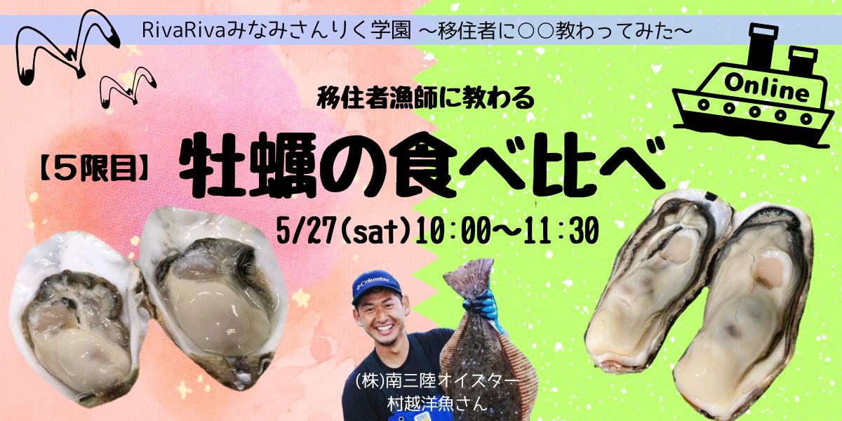 RivaRivaみなみさんりく学園~移住者に〇〇教わってみた~ 5限目:移住者漁師に教わる「牡蠣の食べ比べ」 | 移住関連イベント情報