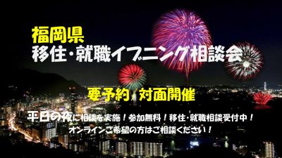【事前予約制】「移住・就職　イブニング相談会」 | 移住関連イベント情報