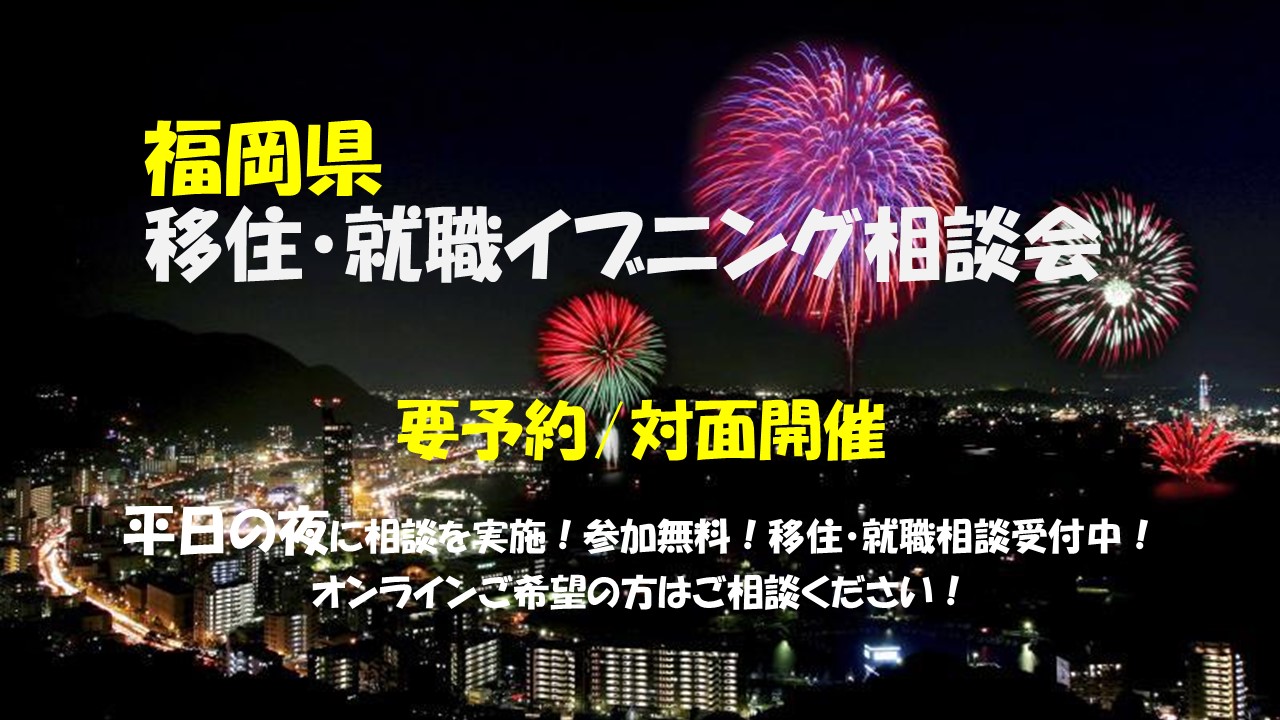 【事前予約制】「移住・就職 イブニング相談会」 | 移住関連イベント情報