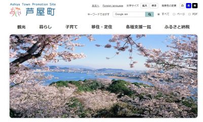 【福岡県芦屋町】タウンプロモーションサイトを公開しました！！ | 地域のトピックス