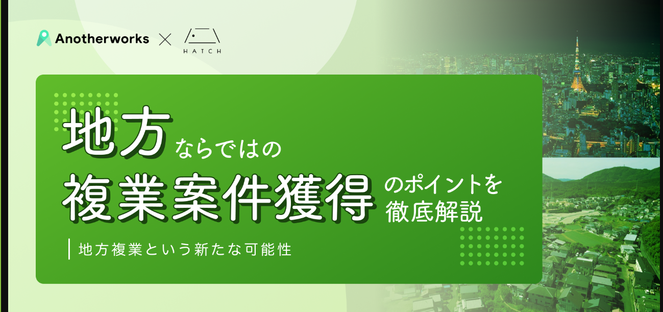 複業を通して地域と関わりたい方募集中！！ | 移住関連イベント情報