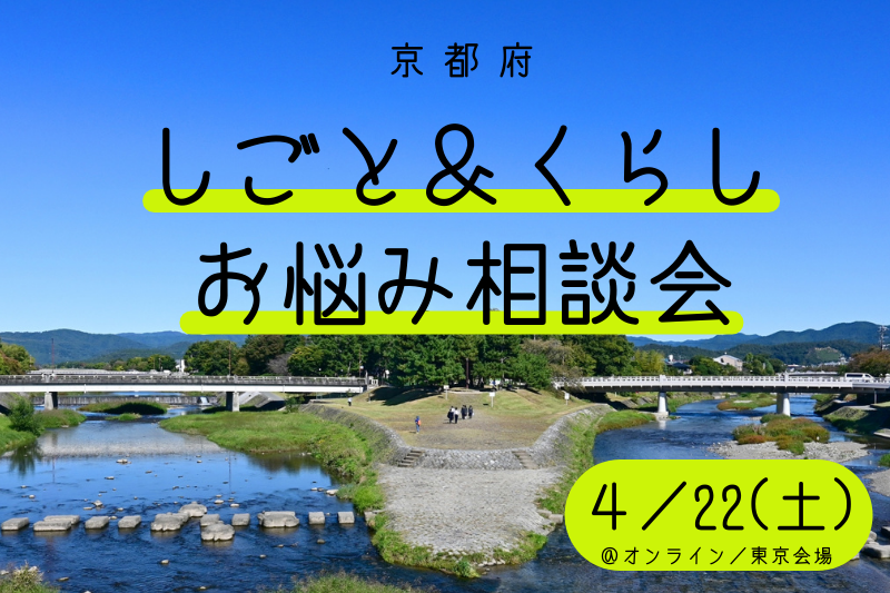 【京都府】しごと&くらし お悩み相談会 vol.1@東京会場/オンライン | 移住関連イベント情報
