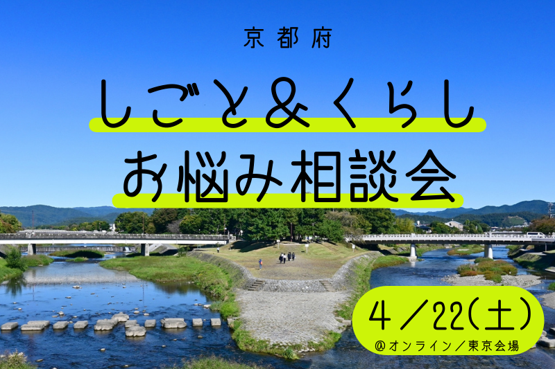 【京都府】しごと＆くらし お悩み相談会　vol.1＠東京会場／オンライン | 移住関連イベント情報