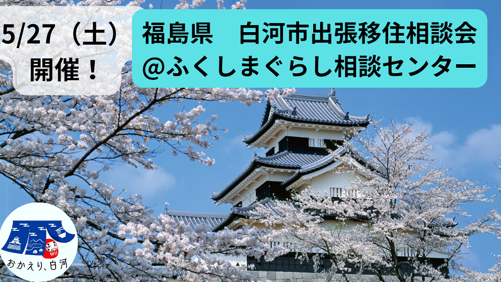 【5月27日(土)】白河市 出張移住相談会 | 移住関連イベント情報