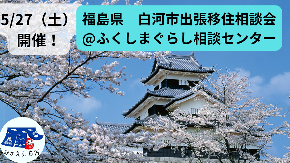 【5月27日(土)】白河市　出張移住相談会 | 移住関連イベント情報