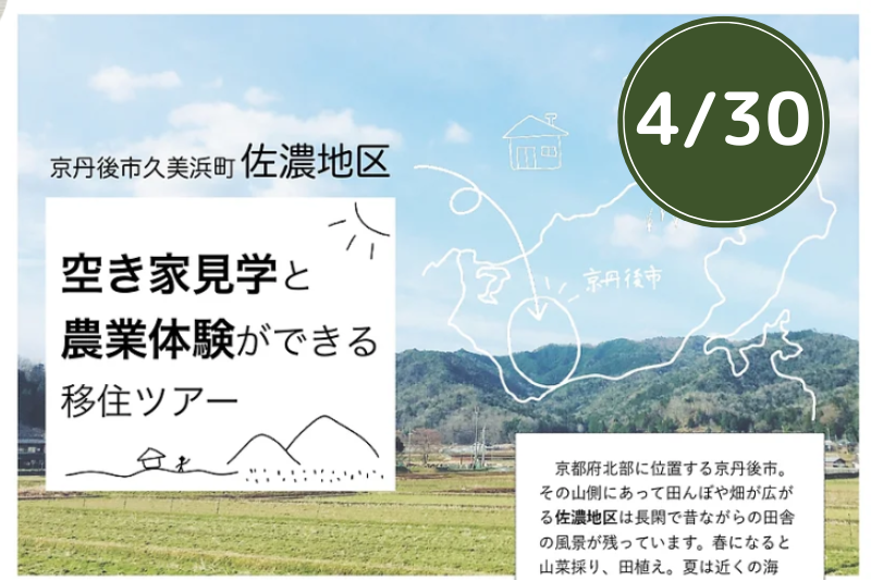 空き家見学と農業体験ができる移住ツアー＠京都府京丹後市（4/30） | 移住関連イベント情報