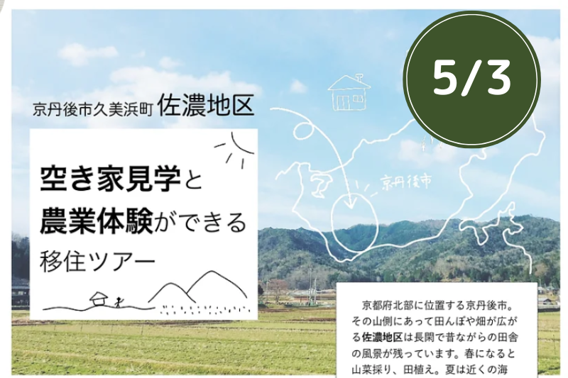 空き家見学と農業体験ができる移住ツアー＠京都府京丹後市（5/3） | 移住関連イベント情報