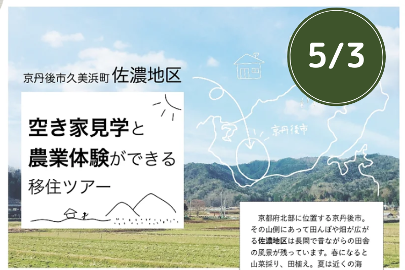 空き家見学と農業体験ができる移住ツアー@京都府京丹後市(5/3) | 移住関連イベント情報