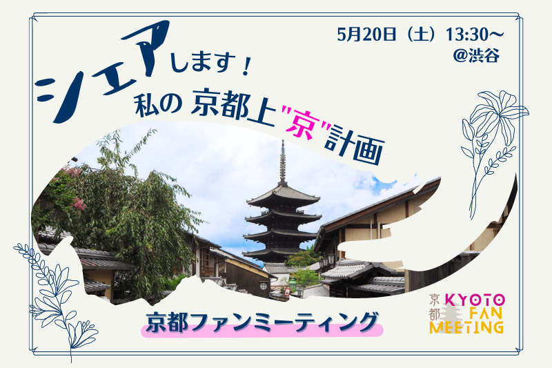 残３席♪　京都ファンミーティング　～シェアします！私の京都上”京”計画～ | 移住関連イベント情報