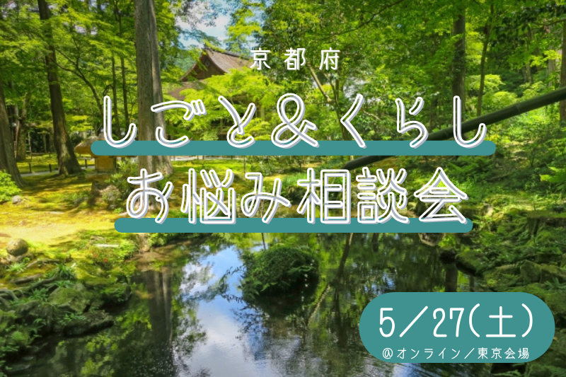 【京都府】しごと＆くらし お悩み相談会　vol.2＠東京会場／オンライン | 移住関連イベント情報