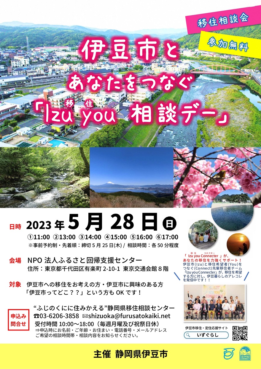 伊豆市とあなたをつなぐ『Izu you(移住)相談デー』 | 移住関連イベント情報