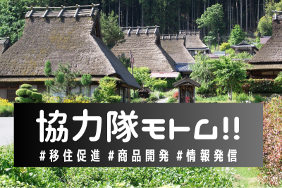 [京都府南丹市]地域おこし協力隊募集　#移住促進　#商品開発　＃情報発信　（5/31〆切） | 地域のトピックス