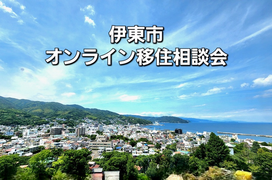 伊東市オンライン移住相談会 | 移住関連イベント情報