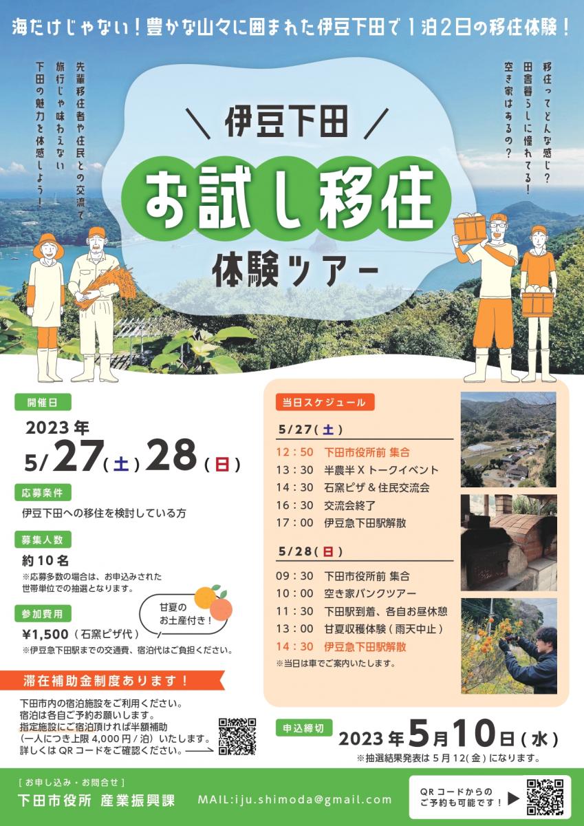 伊豆・下田 お試し移住体験ツアー開催! | 移住関連イベント情報