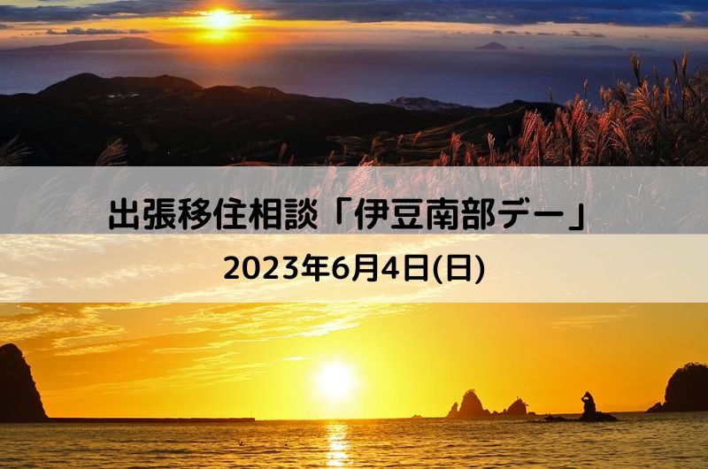 出張移住相談「伊豆南部デー」 | 移住関連イベント情報